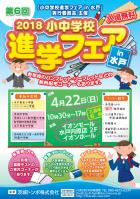 『2018小中学校　進学フェア』 開催のお知らせ
