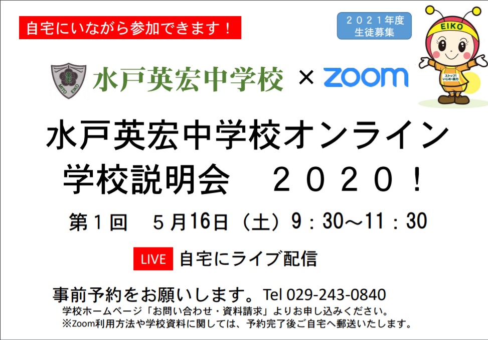 第１回水戸英宏中学校オンライン学校説明会開催！
