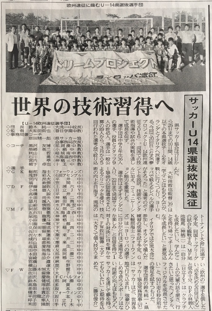 欧州遠征選出！新聞に掲載されました！