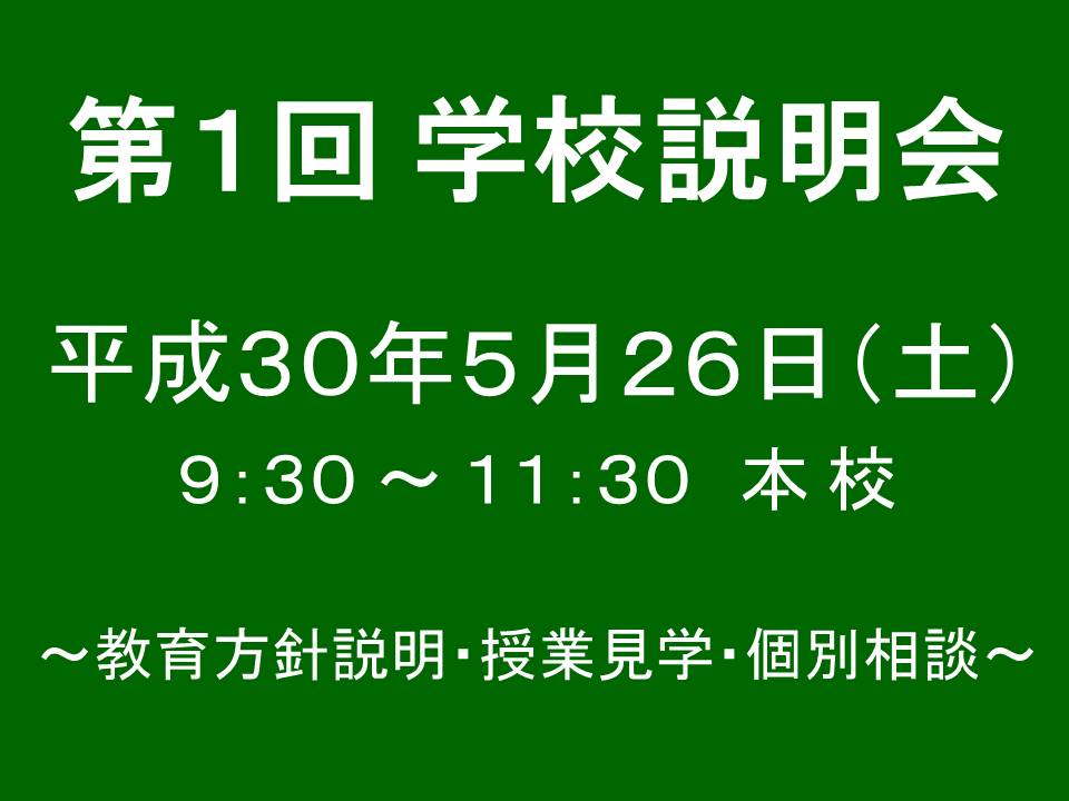 第１回　学校説明会開催