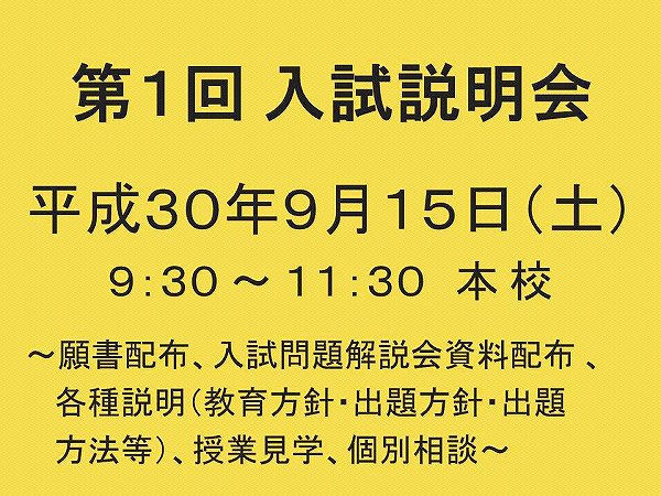 第１回　入試説明会開催