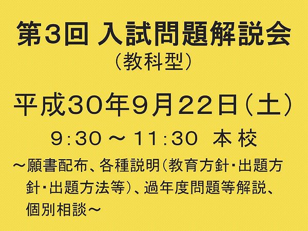 第３回　入試問題解説会開催