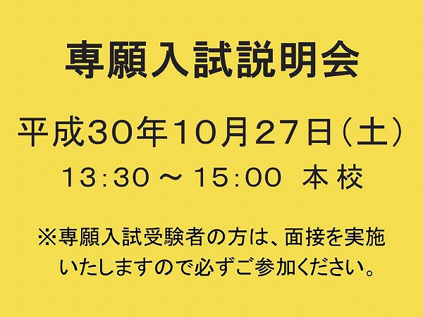 専願入試説明会開催