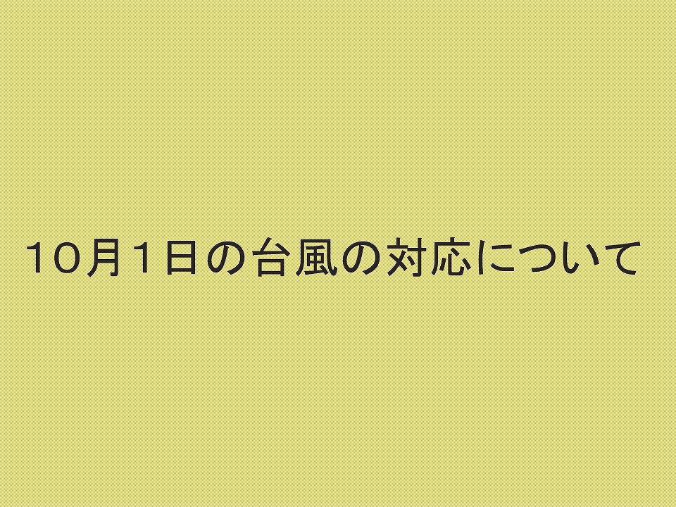 10月1日の台風の対応について