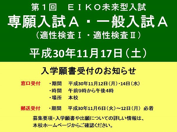 第１回　EIKO未来型入試（専願入試A・一般入試A）入学願書受付