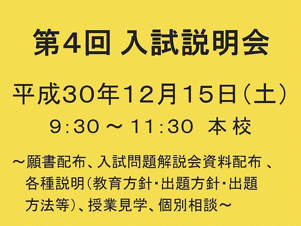 第４回　入試説明会開催