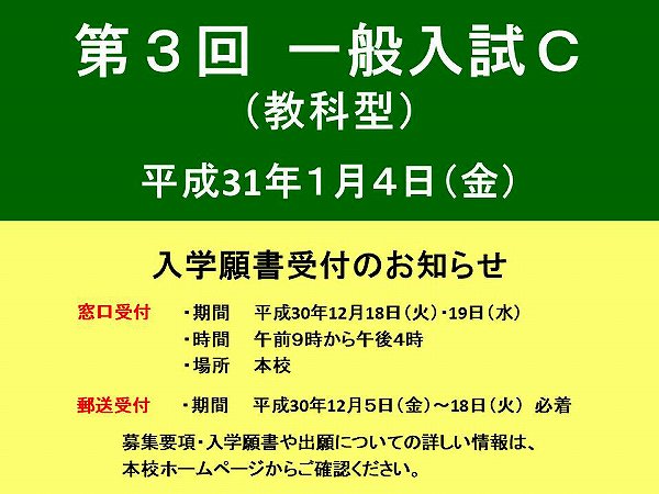 第3回　一般入試Ｃ　入学願書受付