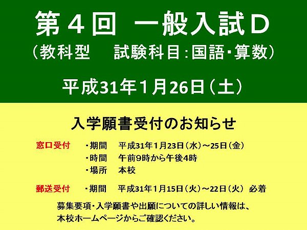 第４回　一般入試Ｄ　入学願書受付