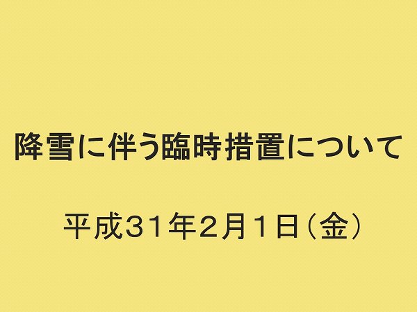 2月1日の降雪に伴う臨時措置について