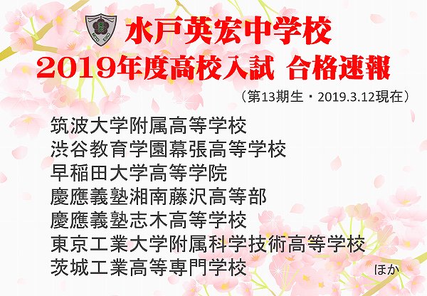 2019年度高校入試　合格速報