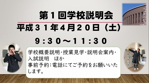 平成３１年４月２０日（土）に本校にて第１回入試説明会を実施いたします。