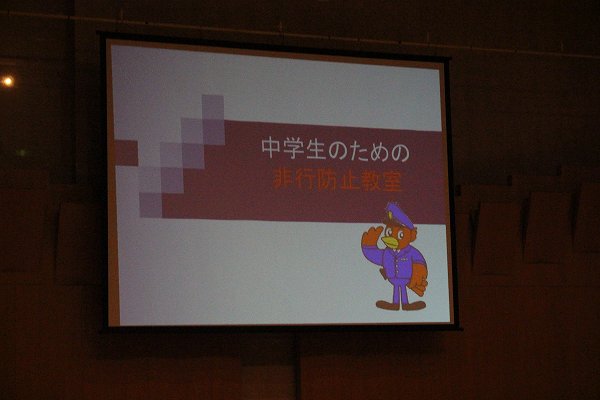 「非行防止教室」～～～インターネットの安全な利用の仕方～～～