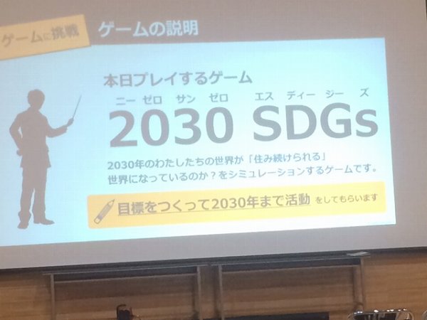 「2030年の世界を私たちなりに考えてみる　2030ＳＤＧｓワークショップ」