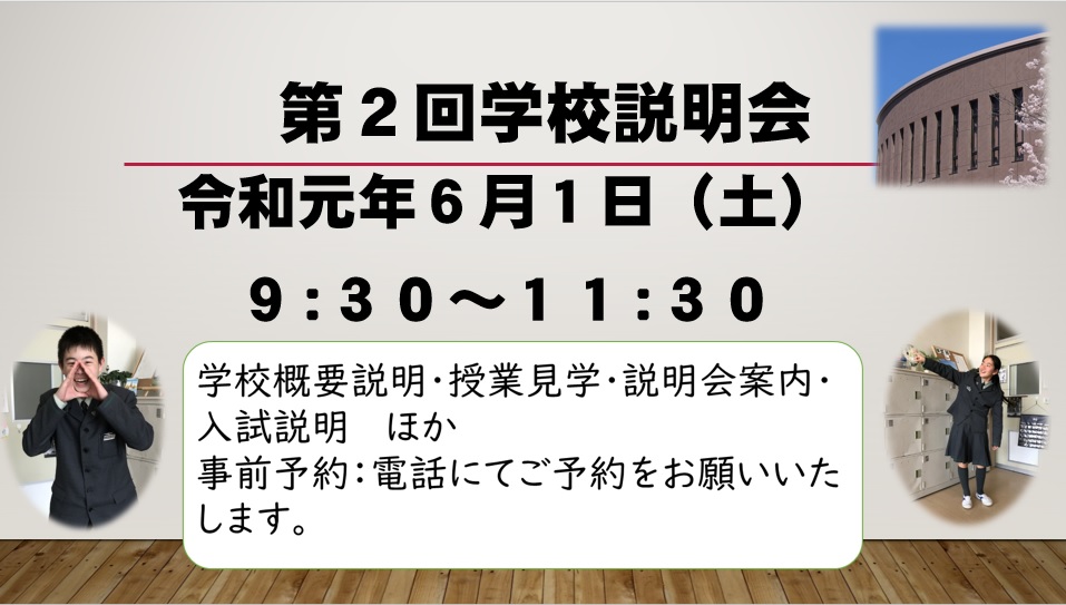 令和元年６月１日（土）に、「第２回入試説明会」を、本校にて実施いたします。