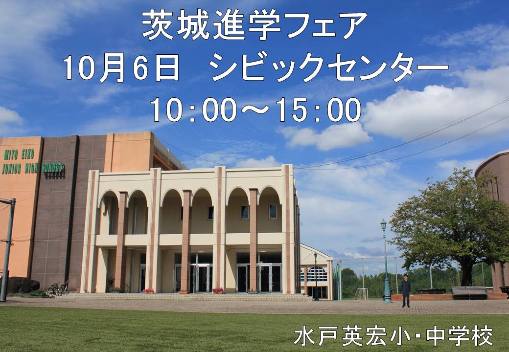 明日、日立にて進学相談会を実施します