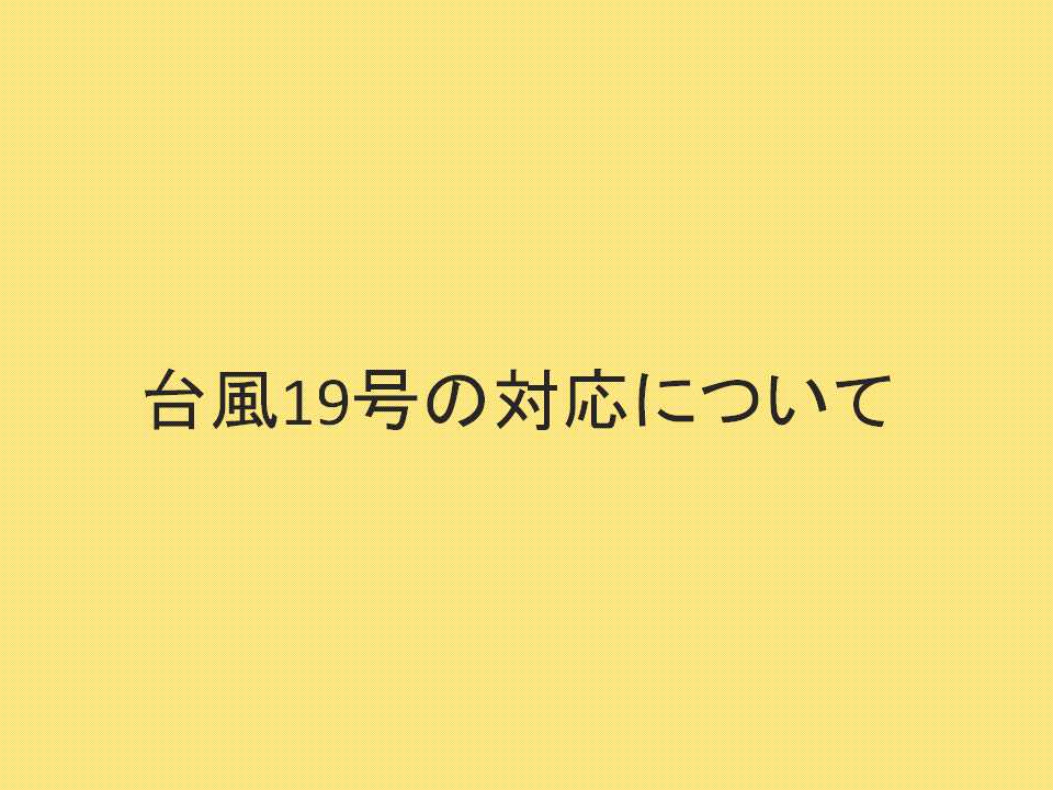 台風19号の対応について