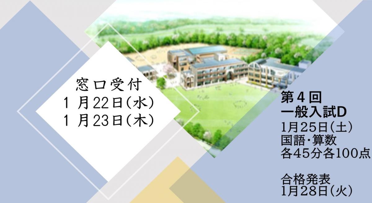 窓口受付１月２２日・２３日　入試４回一般入試D
