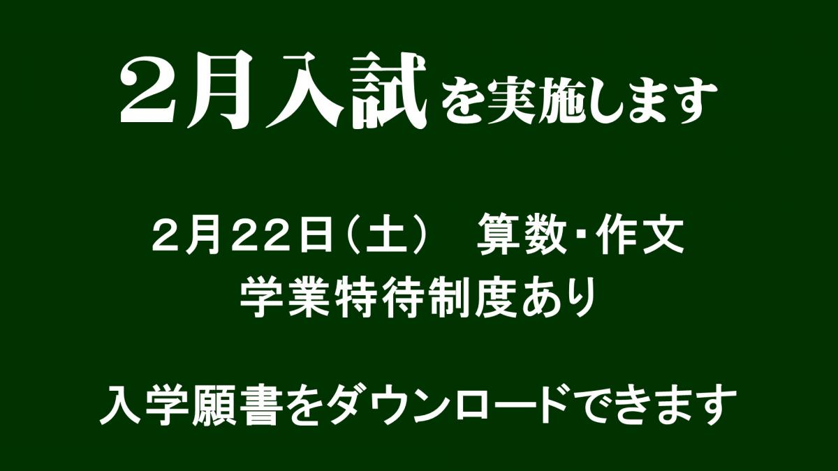 ２月入試を実施します
