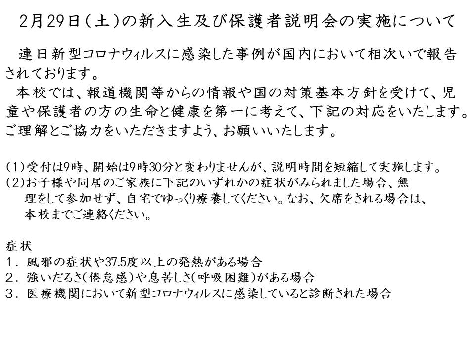 2月29日（土）の新入生及び保護者説明会の実施について