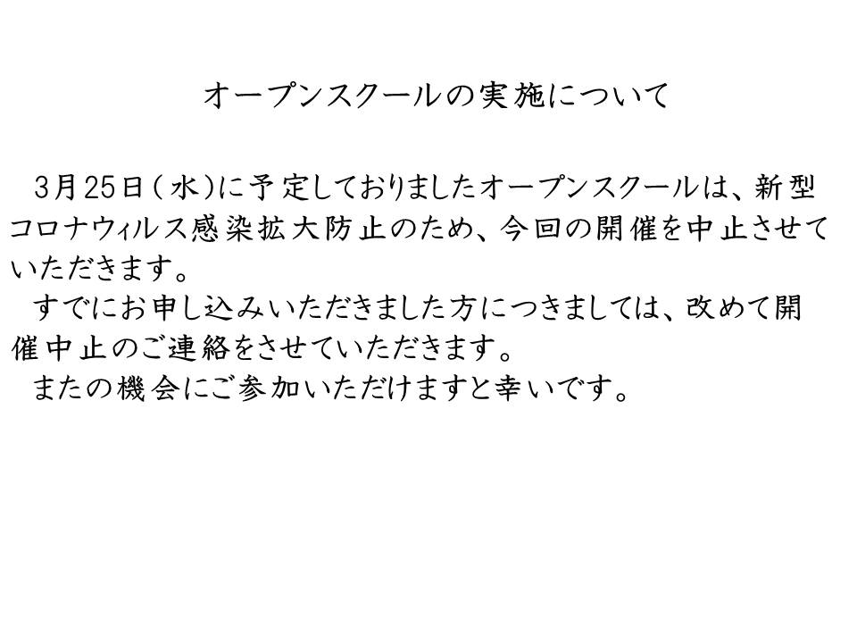 オープンスクール　開催中止のお知らせ