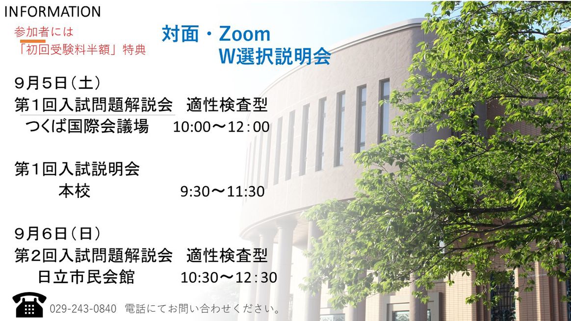 入試説明会、入試問題解説会について