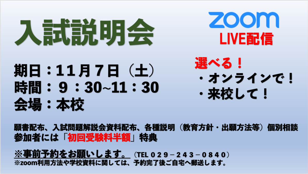 入試説明会のお知らせ