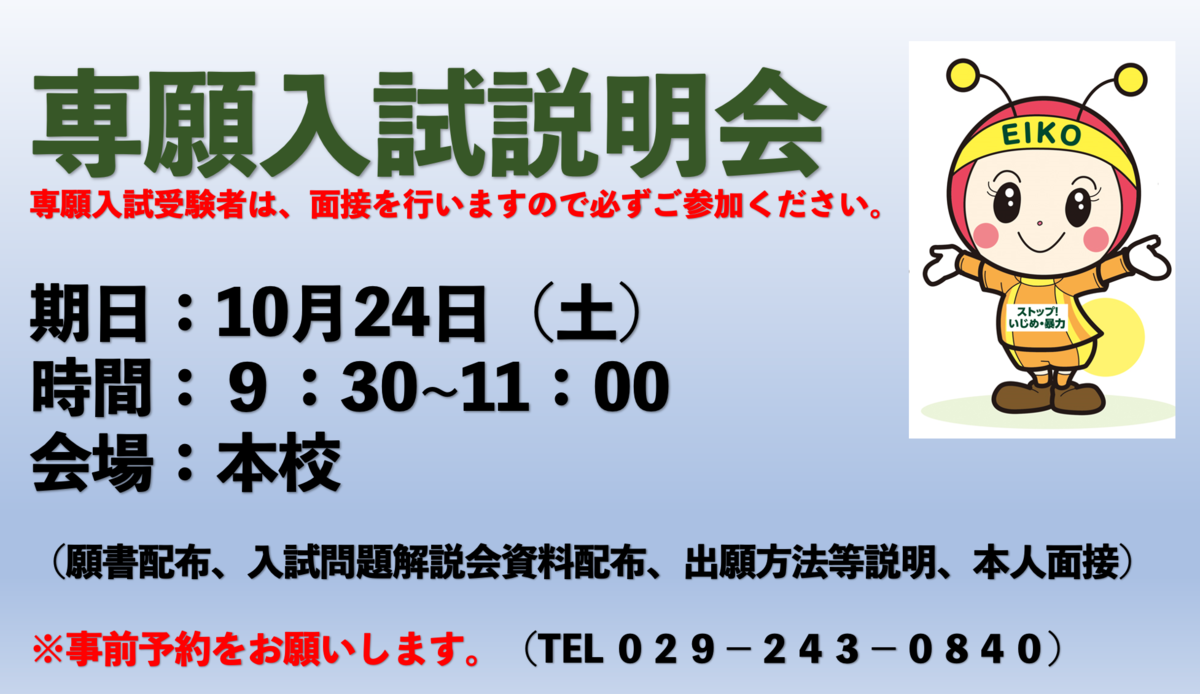 専願入試説明会　開催！