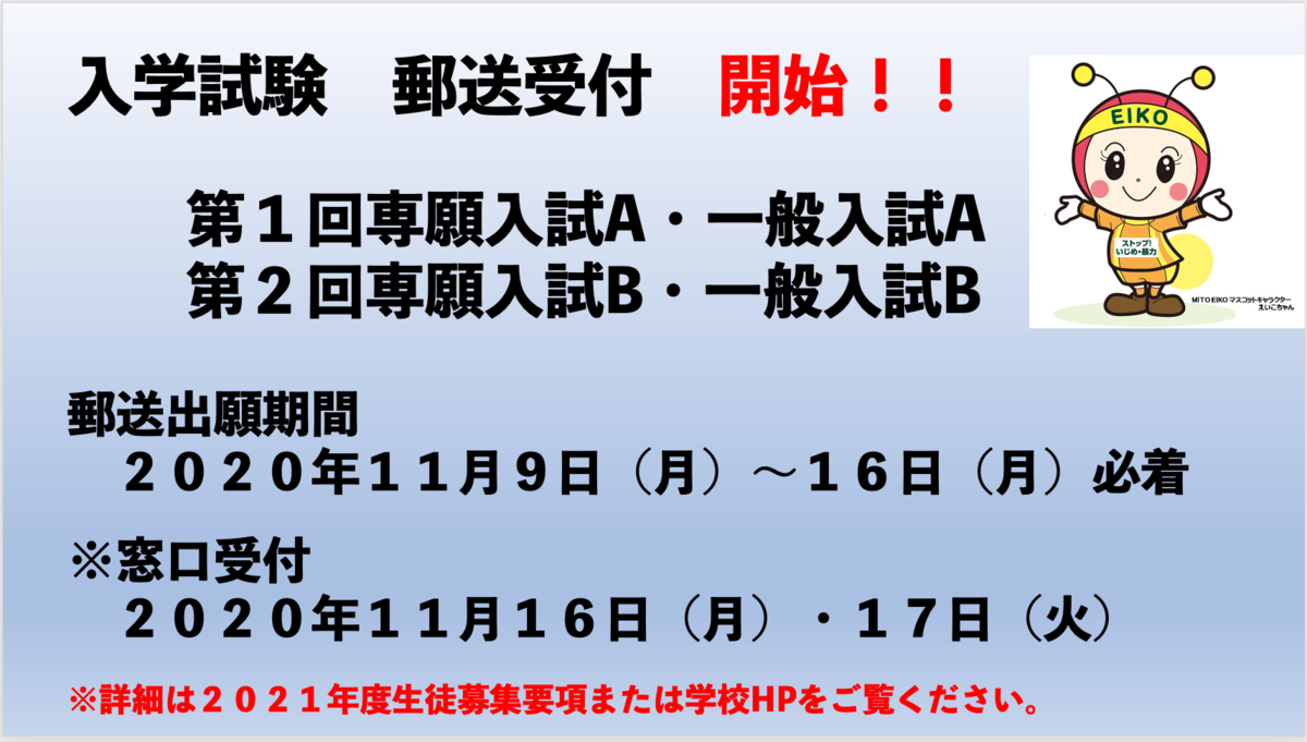 入学試験　第１回・第２回郵送受付開始！！