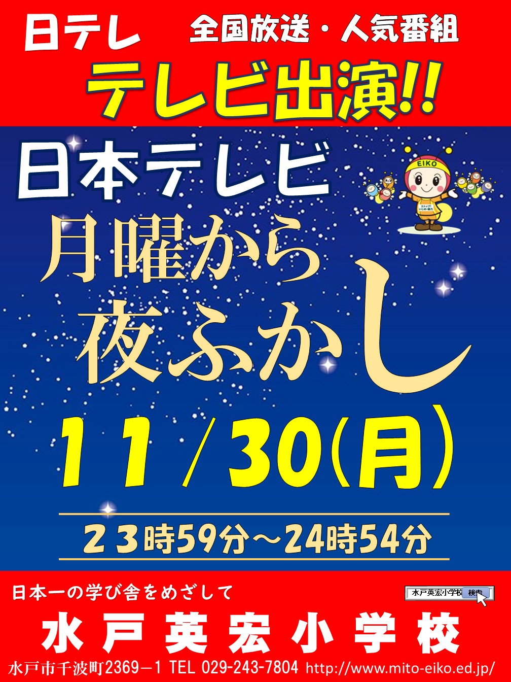 テレビ出演「月曜から　夜ふかし」出演　【マスメディア報道】