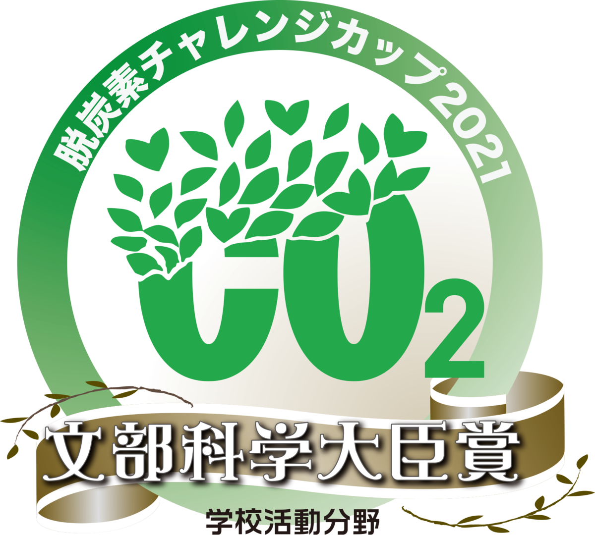 脱炭素チャレンジカップ2021大会　文部科学大臣賞の受賞楯をいただきました！