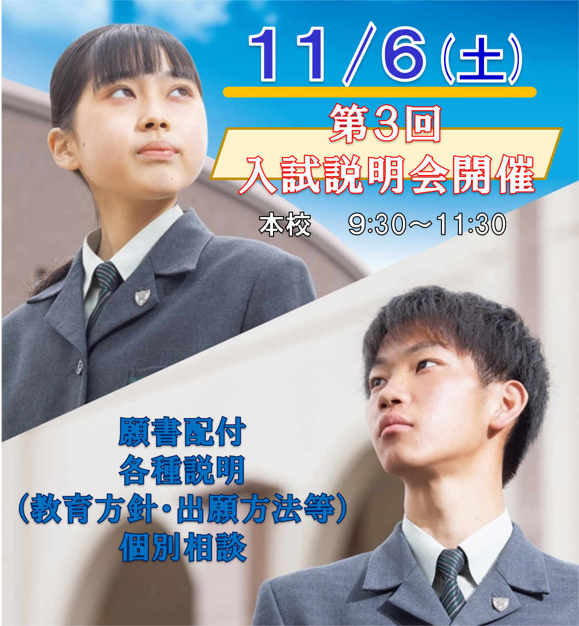 １１月６日（土）第３回入試説明会開催！