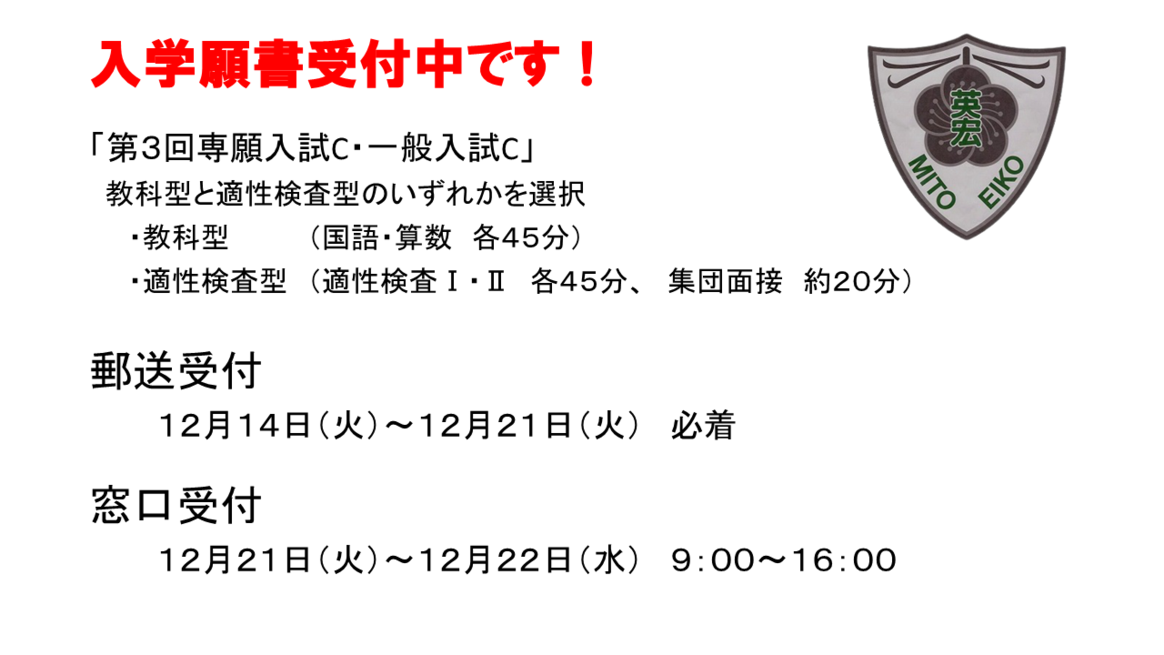 「第３回入試」願書受付中。