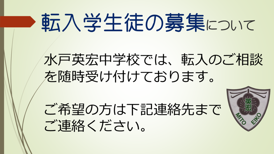 転入学生徒の募集について【お知らせ】