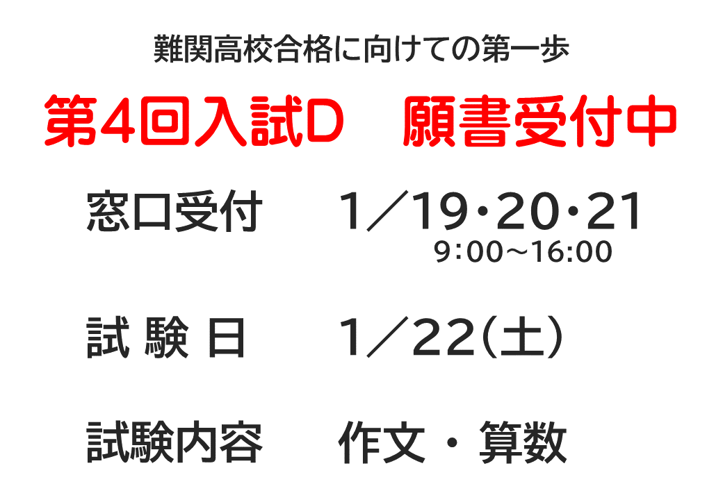 第４回入試Ｄ　願書受付中