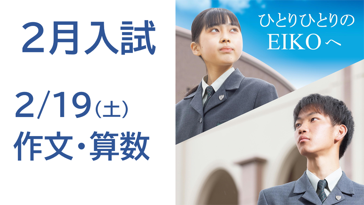 ２月入試を実施します