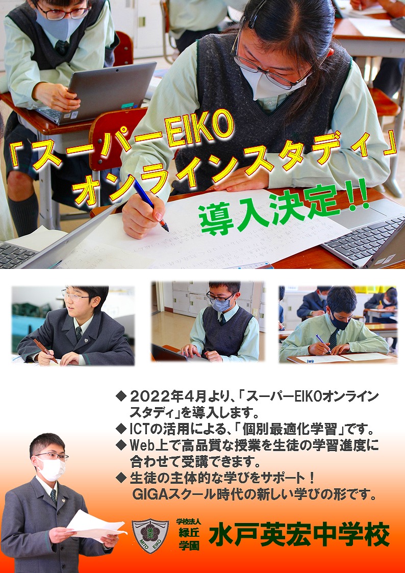 個別最適化学習　「スーパーEIKOオンラインスタディ」導入決定！！　【EIKO教育大改革】