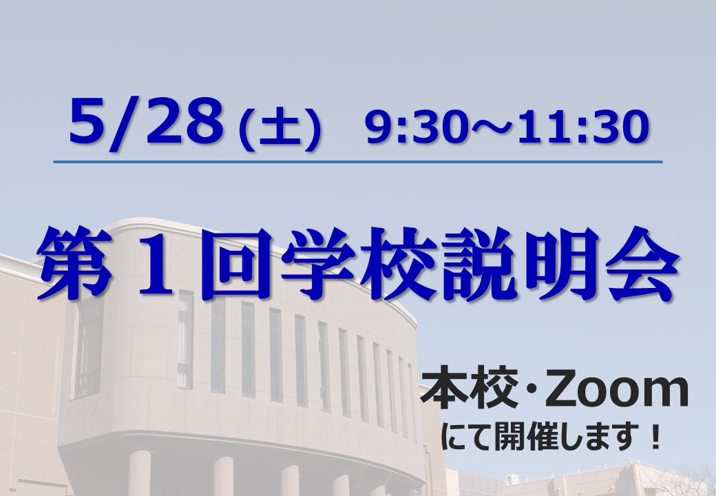 【生徒募集】5月28日（土）第1回学校説明会を開催します！