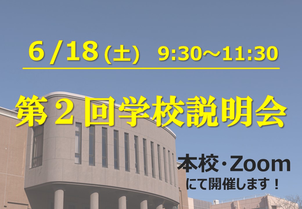 【生徒募集】6月18日（土）第２回学校説明会を開催します！