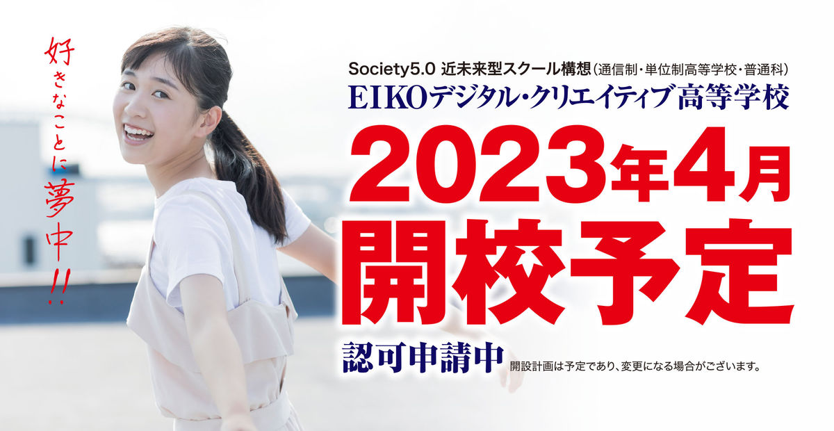 EIKOデジタル・クリエイティブ高等学校（認可申請中）Webサイト公開のお知らせ