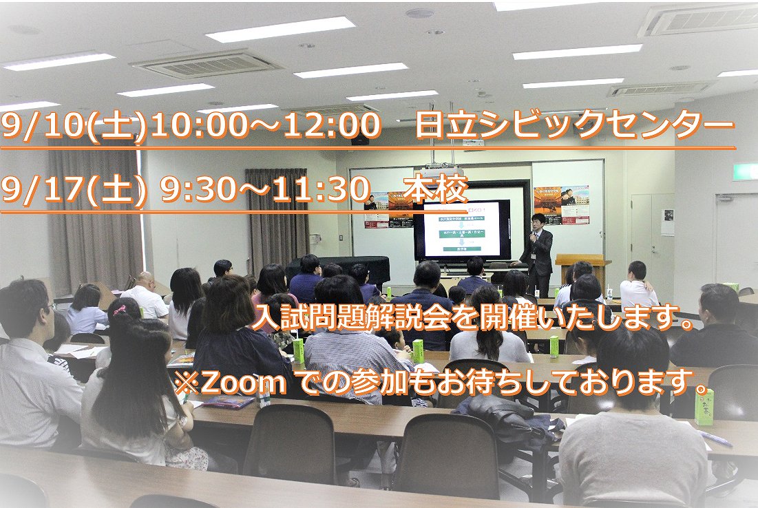 【生徒募集】水戸会場・日立会場にて入試問題解説会を開催します！