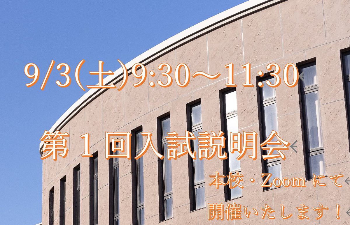 ９/３学校説明会へ参加される皆様へ