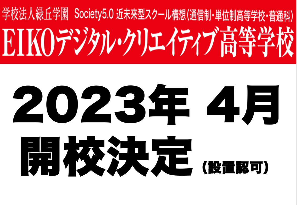 「ＥＩＫＯデジタル・クリエイティブ高等学校」２０２３年４月開校決定（設置認可）のお知らせ