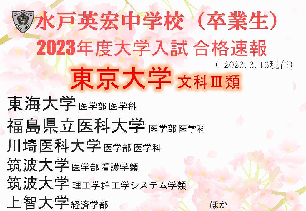 【大学合格報告】2023年度大学入試 合格速報（卒業生）が届きました！
