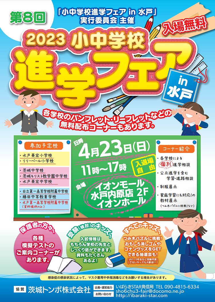 【生徒募集】2023小中学校進学フェアに本校も参加します