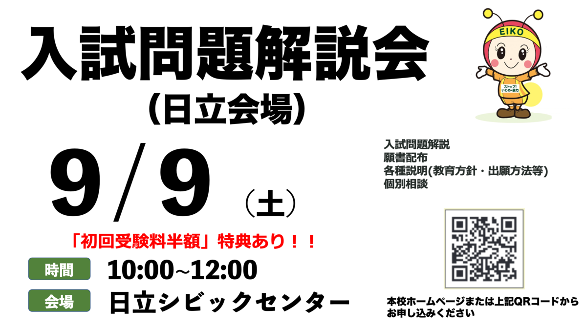 入試問題解説会（日立会場）　開催！