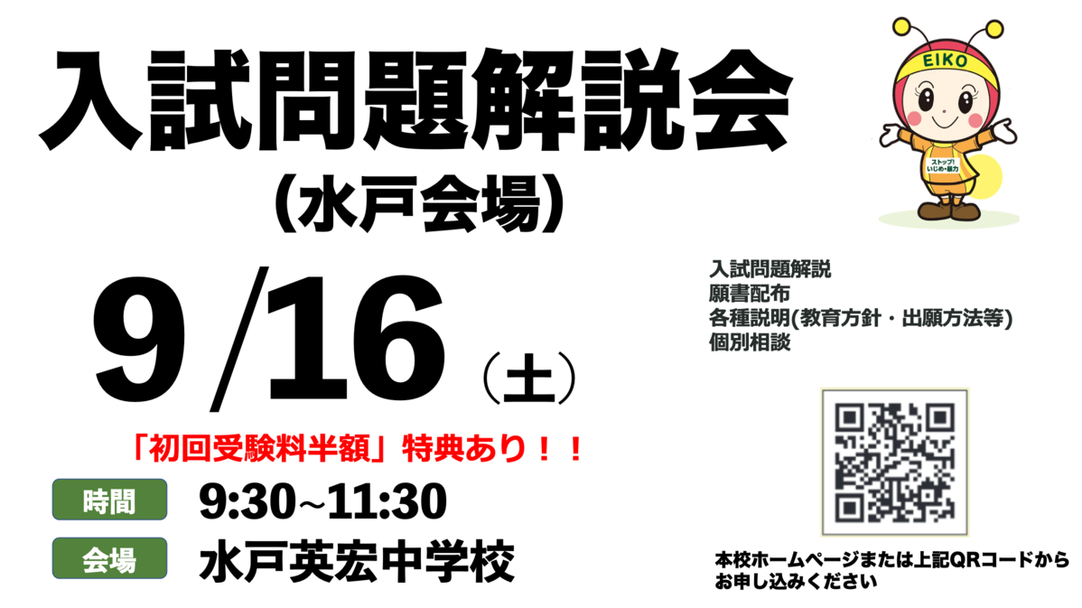 入試問題解説会（水戸会場）開催！