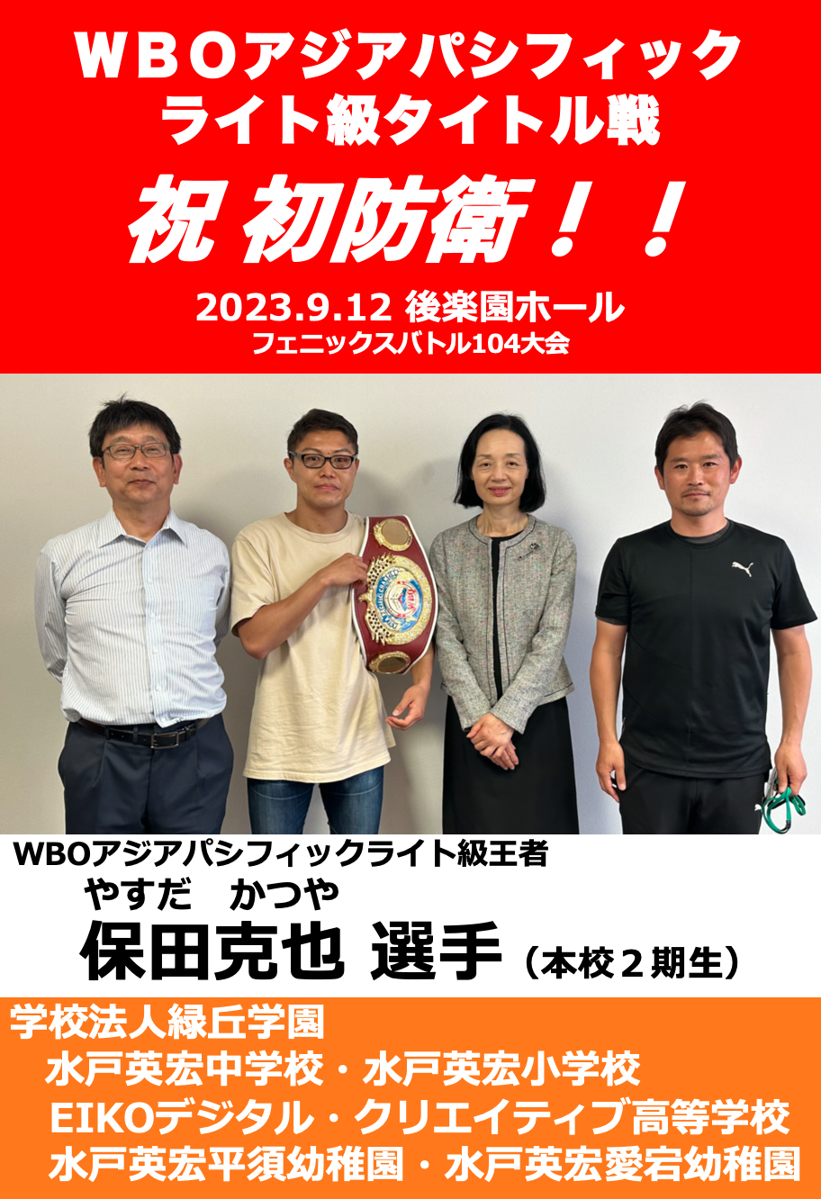 祝 WBOアジアパシフィックライト級チャンピオン初防衛！！