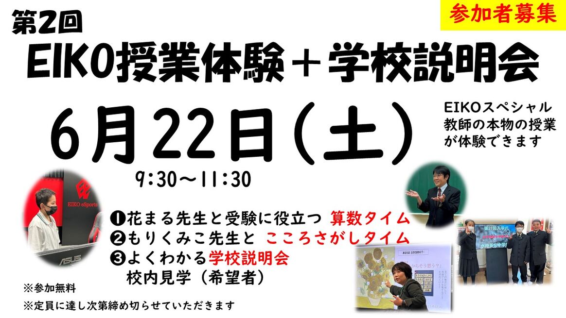 第２回　EIKO授業体験＋学校説明会　参加者募集中　【生徒募集】