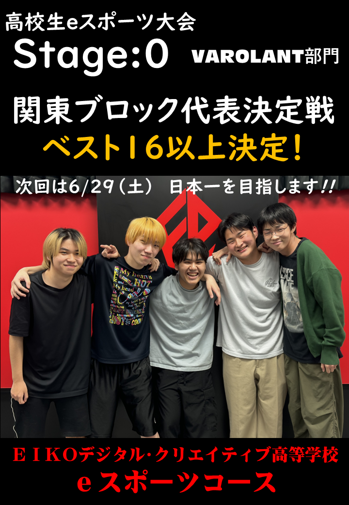 「Stage：0」VALORANT部門代表決定戦　ベスト１６以上決定！【EIKOデジタル・クリエイティブ高等学校】
