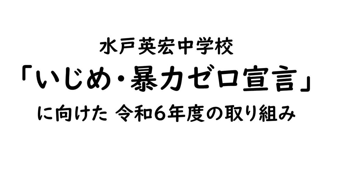 「いじめ・暴力ゼロ宣言」に向けた令和６年度の取り組み【いじめ暴力ゼロ宣言】